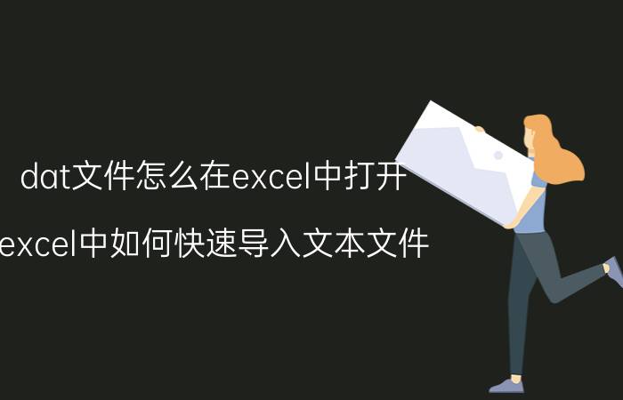 dat文件怎么在excel中打开 excel中如何快速导入文本文件？